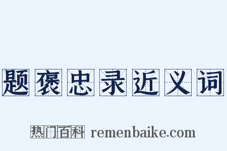 题褒忠录近义词是什么意思的图片